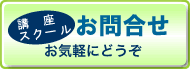 お問合せバナー